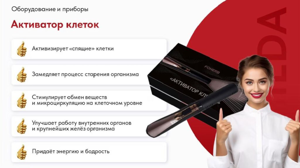 Активатор клеток WHIEDA — прибор для здоровья всей семьи